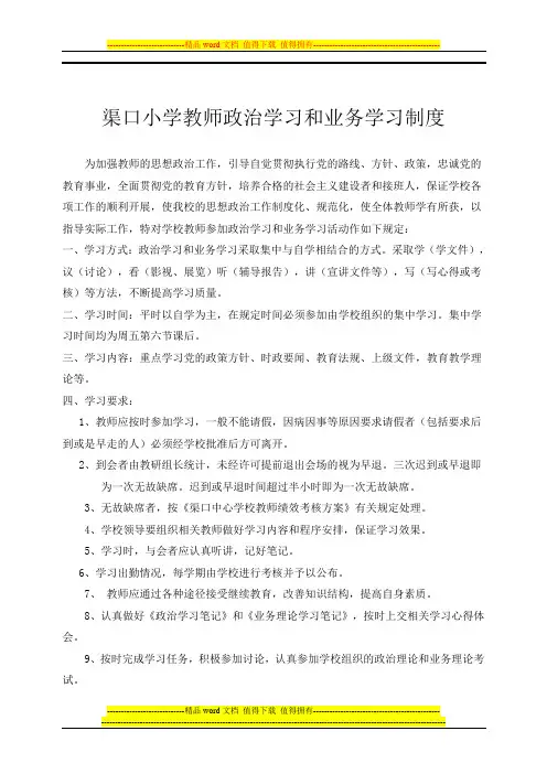 渠口小学教师政治学习和业务学习制度