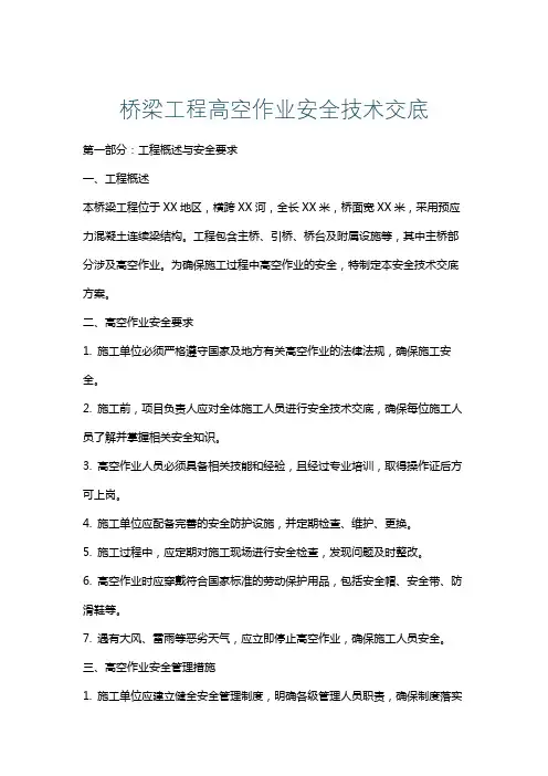 桥梁工程高空作业安全技术交底