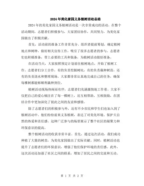 2024年美化家园义务植树活动总结