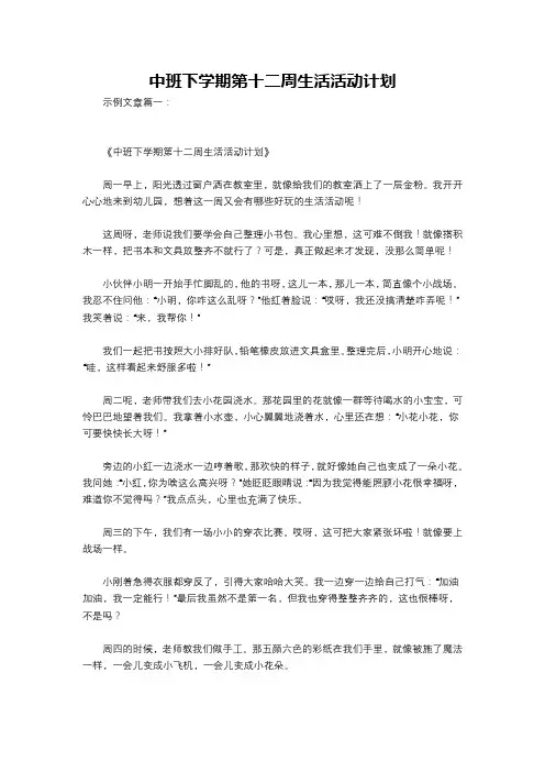 中班下学期第十二周生活活动计划