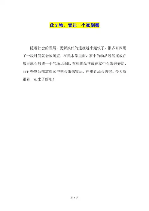 此3物,竟让一个家倒霉