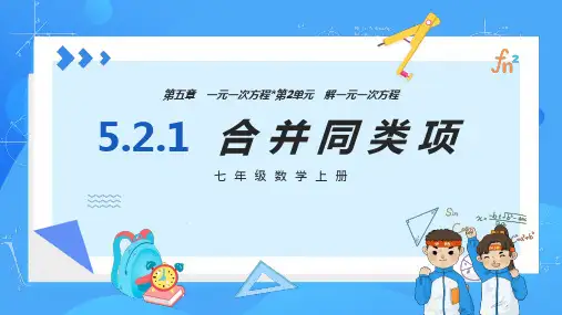 人教版七年级数学上册  5.2.1 一元一次方程的解法 合并同类项  PPT