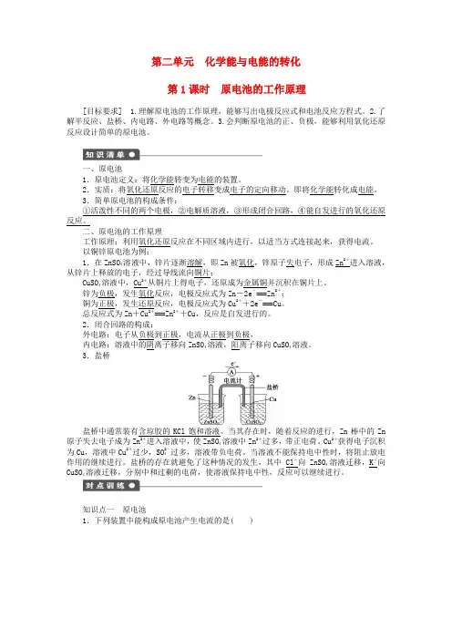 高中化学 (知识清单+对点训练+课后作业)第二单元第1课时 原电池的工作原理(含解析)苏教版选修4