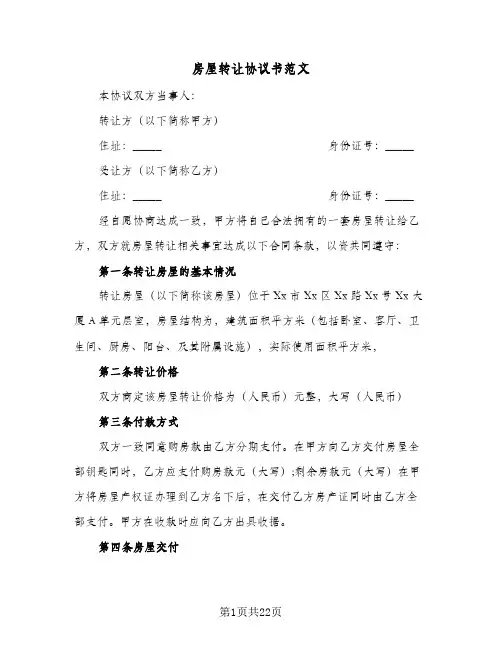 房屋转让协议书范文(7篇)