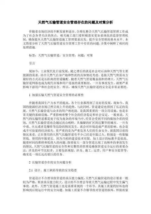 天然气长输管道安全管理存在的问题及对策分析