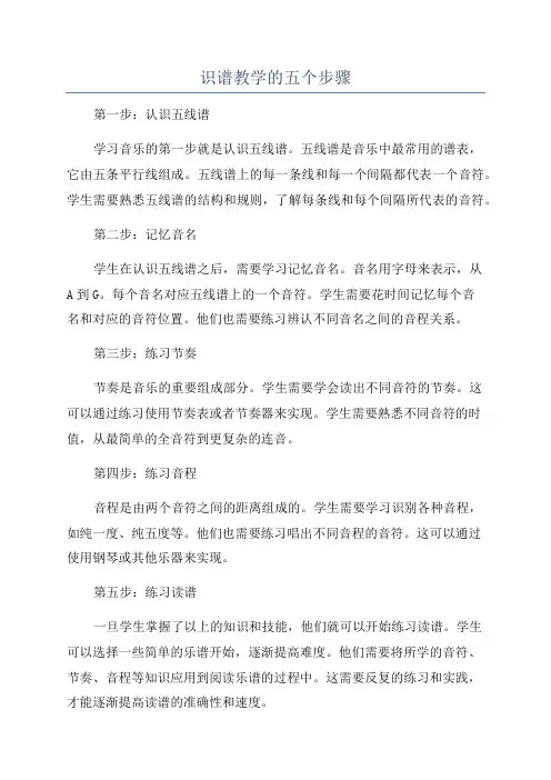 识谱教学的五个步骤