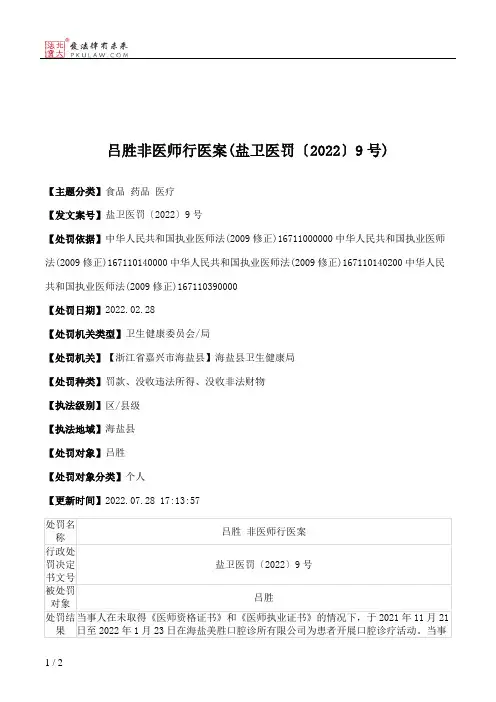 吕胜非医师行医案(盐卫医罚〔2022〕9号)