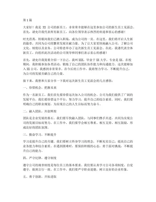 新生员工见面会发言稿(3篇)