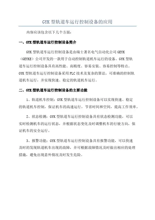 GYK型轨道车运行控制设备的应用