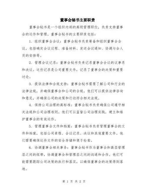 董事会秘书主要职责