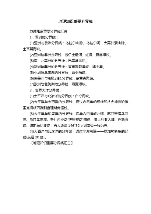 地理知识重要分界线