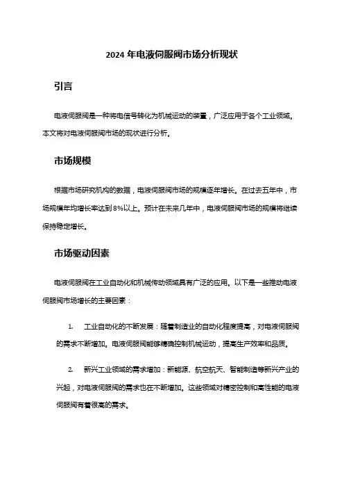 2024年电液伺服阀市场分析现状