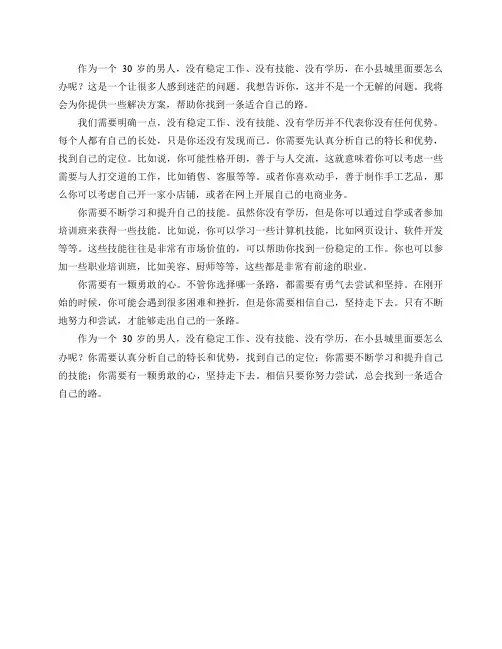 30岁的男人,没有稳定工作,没有技能,没有学历,在小县城该怎么办？