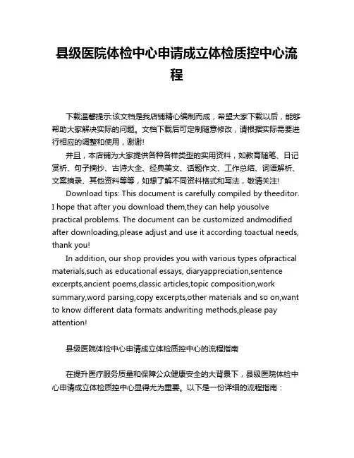 县级医院体检中心申请成立体检质控中心流程