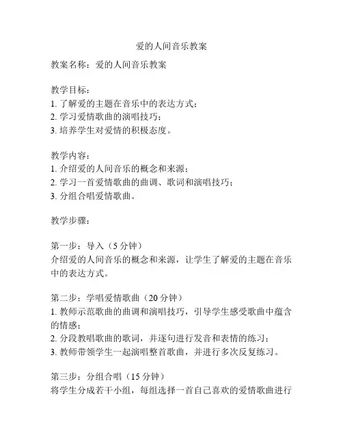 爱的人间音乐教案