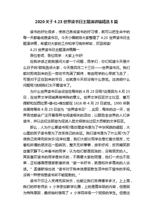 2020关于4.23世界读书日主题演讲稿精选5篇