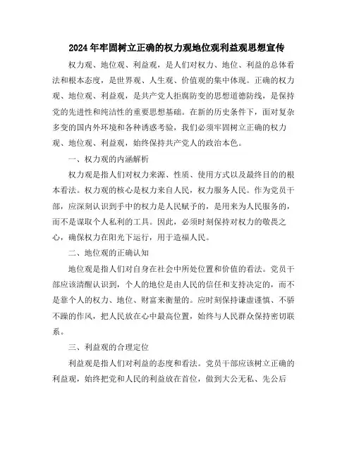2024年牢固树立正确的权力观地位观利益观思想宣传