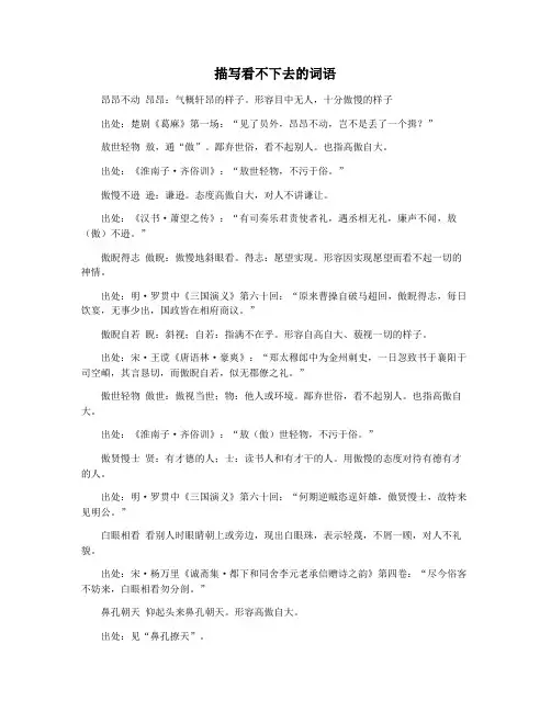 描写看不下去的词语