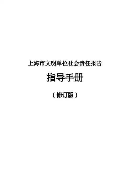 (2013修订)上海市文明单位社会责任报告指导手册