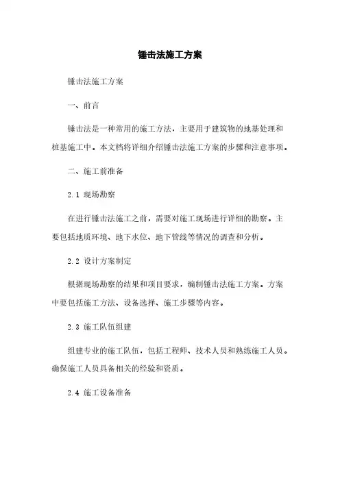 锤击法施工方案