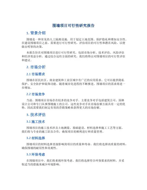 围墙项目可行性研究报告