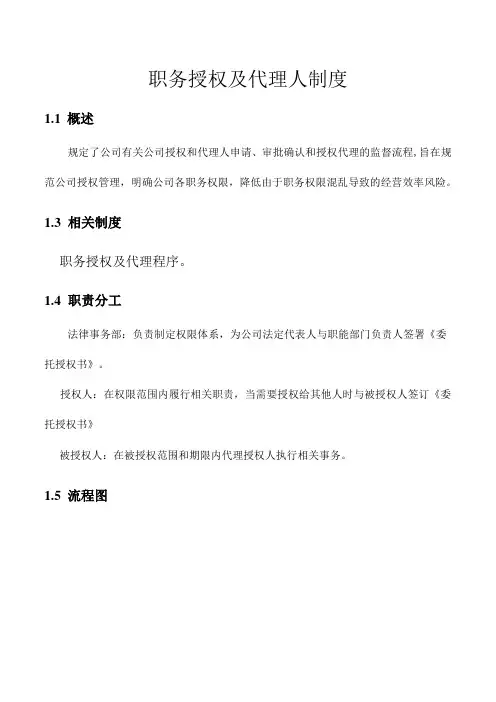 职务授权及代理人制度