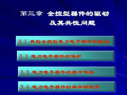第三章电力电子器件的驱动及保护