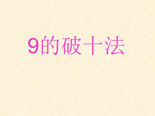 9的破十法-PPT课件