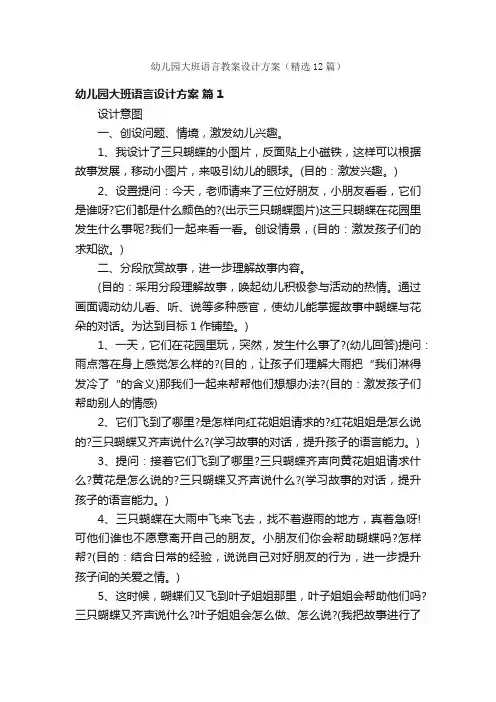 幼儿园大班语言教案设计方案（精选12篇）