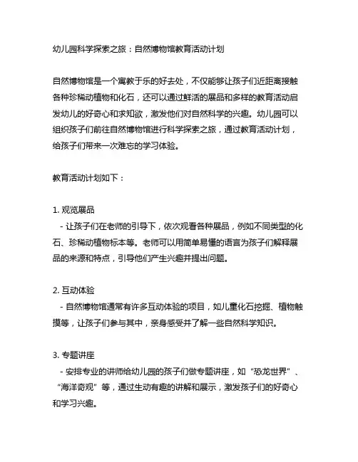 幼儿园科学探索之旅：自然博物馆教育活动计划