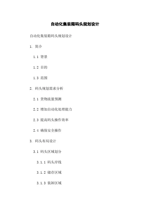 自动化集装箱码头规划设计