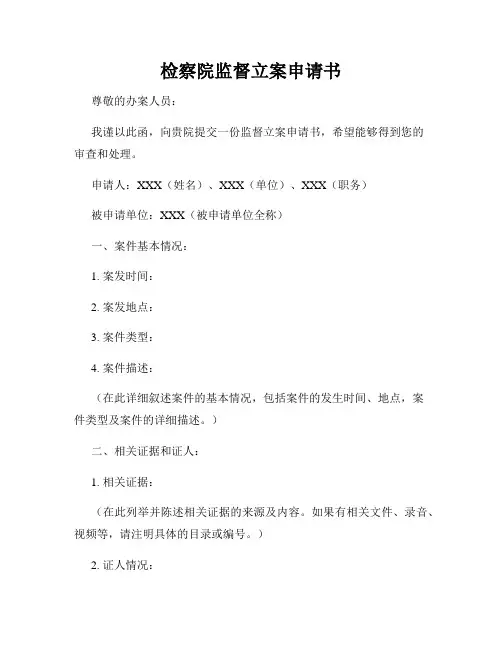 检察院监督立案申请书