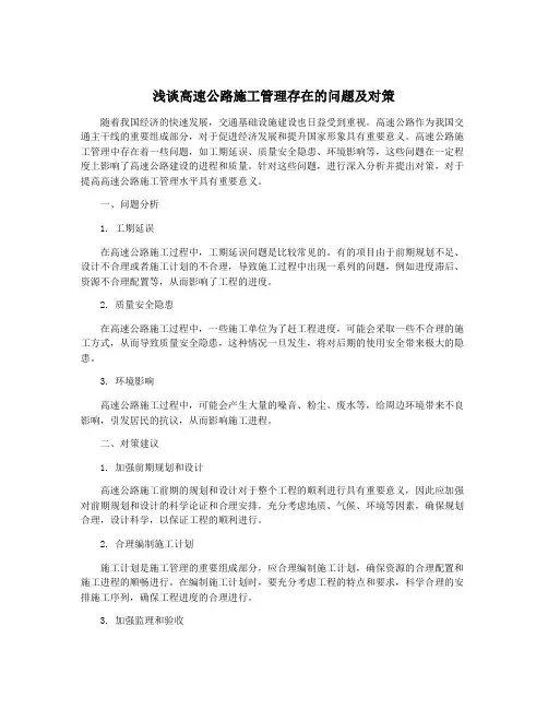浅谈高速公路施工管理存在的问题及对策