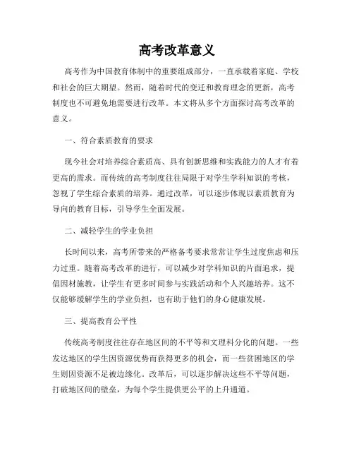 高考改革意义
