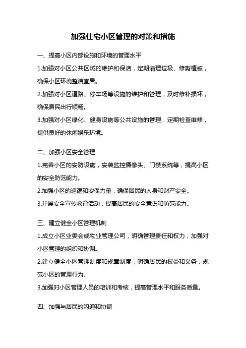 加强住宅小区管理的对策和措施