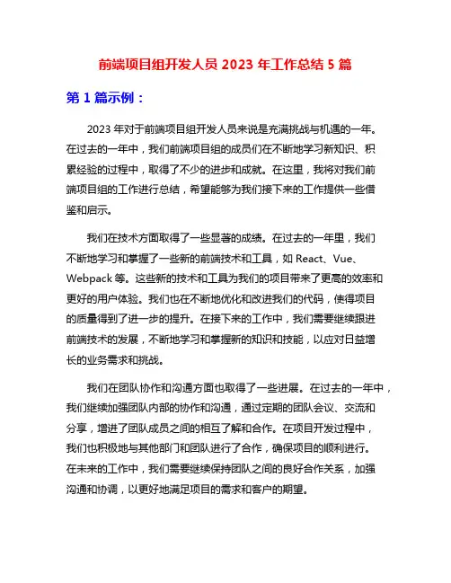 前端项目组开发人员2023年工作总结5篇
