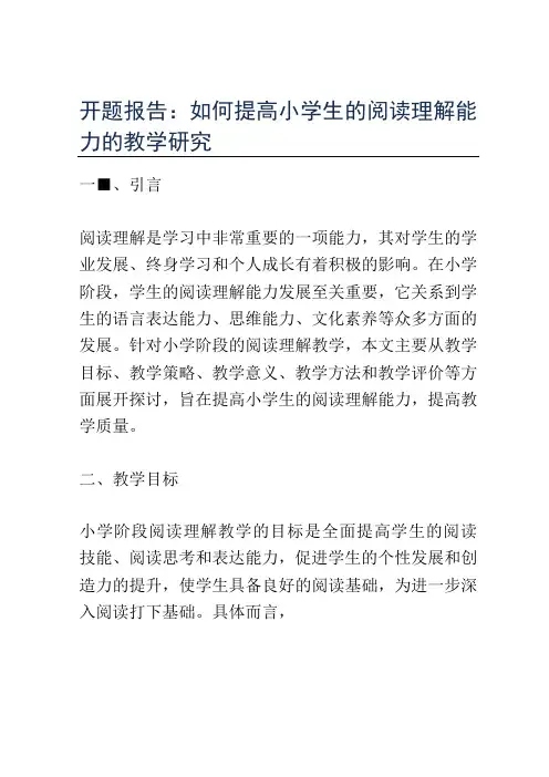 开题报告：如何提高小学生的阅读理解能力的教学研究