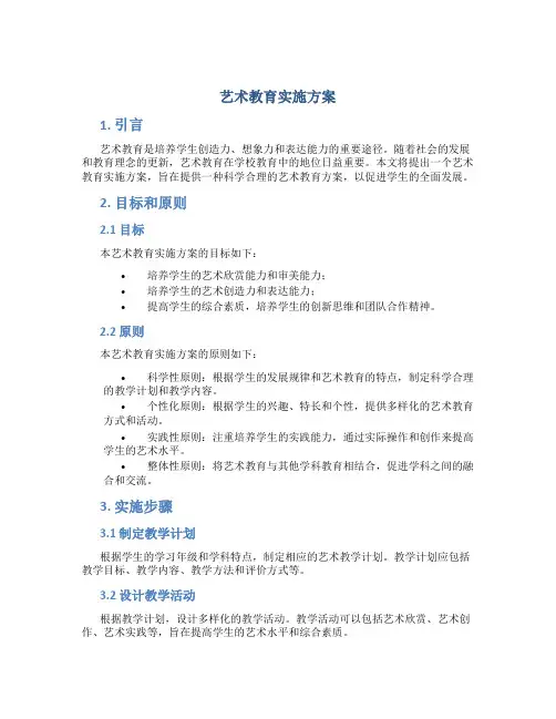 艺术教育实施方案
