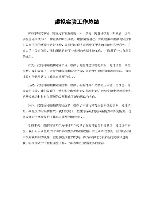 虚拟实验工作总结