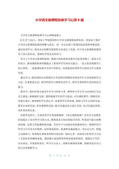 小学语文新课程标准学习心得9篇