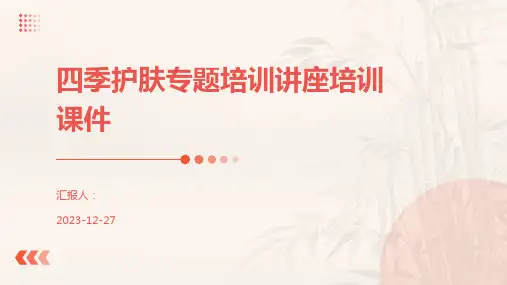 四季护肤专题培训讲座培训课件