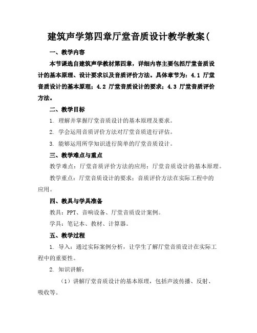 建筑声学第四章厅堂音质设计教学教案(