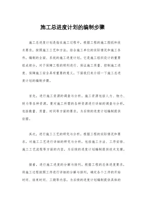 施工总进度计划的编制步骤