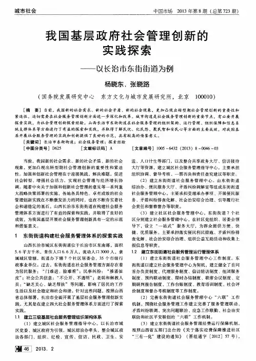 我国基层政府社会管理创新的实践探索——以长治市东街街道为例