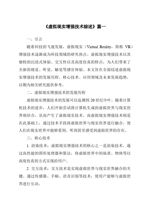 《2024年虚拟现实增强技术综述》范文