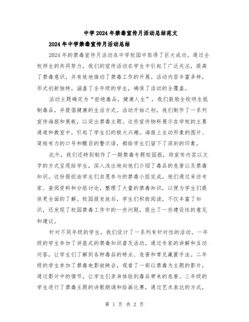 中学2024年禁毒宣传月活动总结范文