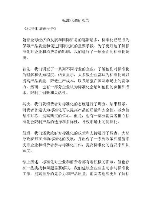 标准化调研报告