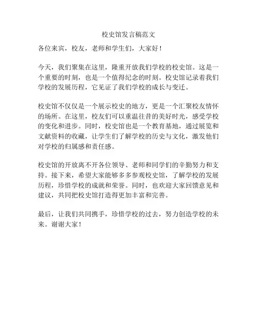 校史馆发言稿范文