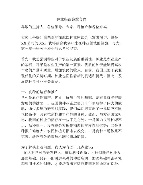 种业座谈会发言稿