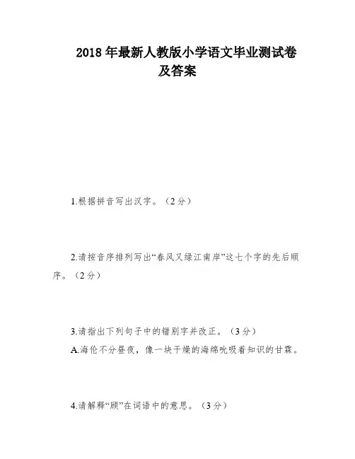 2018年最新人教版小学语文毕业测试卷及答案